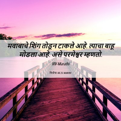 Picture 06 - यिर्मया 48:25 MARIRV - मवाबाचे शिंग - Bible Verse Picture