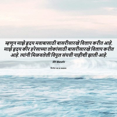 Picture 06 - यिर्मया 48:36 MARIRV - म्हणून माझे हृदय - Bible Verse Picture