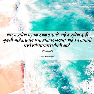 Picture 06 - यिर्मया 48:37 MARIRV - कारण प्रत्येक - Bible Verse Picture