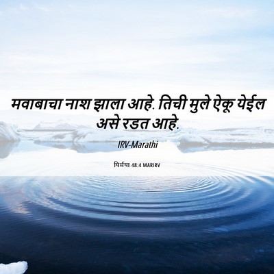 Picture 06 - यिर्मया 48:4 MARIRV - मवाबाचा नाश झाला - Bible Verse Picture