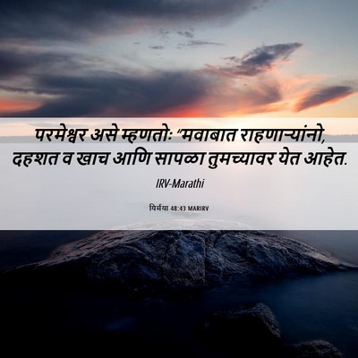 Picture 06 - यिर्मया 48:43 MARIRV - परमेश्वर असे - Bible Verse Picture