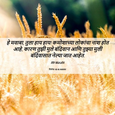 Picture 06 - यिर्मया 48:46 MARIRV - हे मवाबा, तुला हाय - Bible Verse Picture