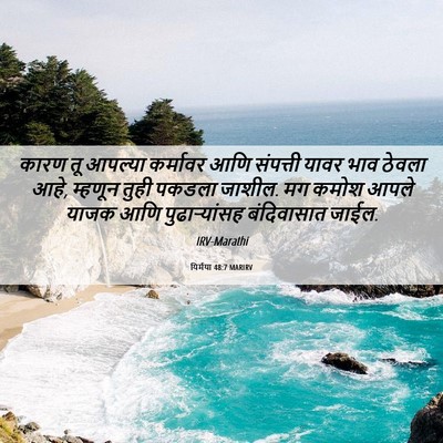 Picture 06 - यिर्मया 48:7 MARIRV - कारण तू आपल्या - Bible Verse Picture