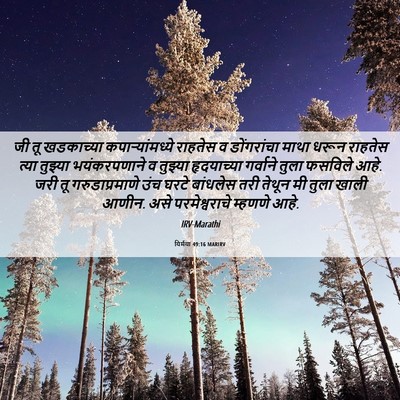 Picture 06 - यिर्मया 49:16 MARIRV - जी तू खडकाच्या - Bible Verse Picture