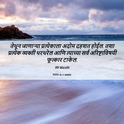 Picture 06 - यिर्मया 49:17 MARIRV - तेथून जाणाऱ्या - Bible Verse Picture