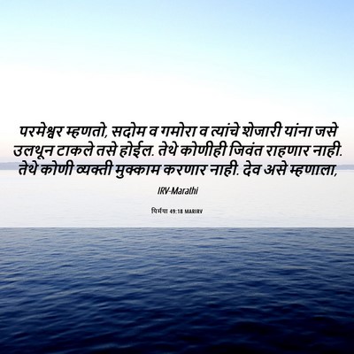 Picture 06 - यिर्मया 49:18 MARIRV - परमेश्वर म्हणतो, - Bible Verse Picture