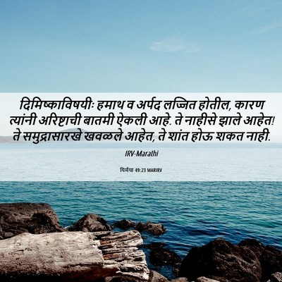 Picture 06 - यिर्मया 49:23 MARIRV - दिमिष्काविषयीः - Bible Verse Picture