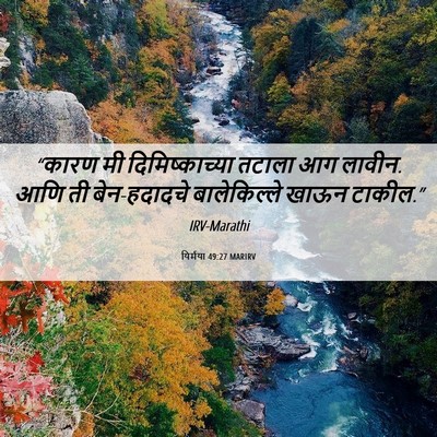Picture 06 - यिर्मया 49:27 MARIRV - “कारण मी - Bible Verse Picture