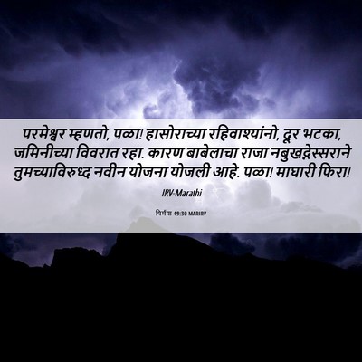 Picture 06 - यिर्मया 49:30 MARIRV - परमेश्वर म्हणतो, - Bible Verse Picture