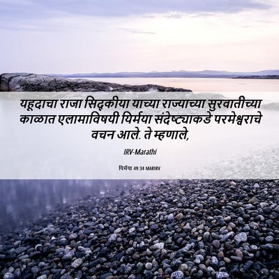 Picture 06 - यिर्मया 49:34 MARIRV - यहूदाचा राजा - Bible Verse Picture