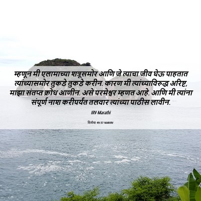 Picture 06 - यिर्मया 49:37 MARIRV - म्हणून मी - Bible Verse Picture