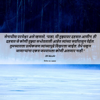 Picture 06 - यिर्मया 49:5 MARIRV - सेनाधीश परमेश्वर - Bible Verse Picture
