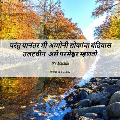 Picture 06 - यिर्मया 49:6 MARIRV - परंतु यानंतर मी - Bible Verse Picture