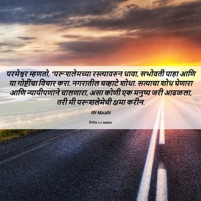 Picture 06 - यिर्मया 5:1 MARIRV - परमेश्वर म्हणतो, - Bible Verse Picture