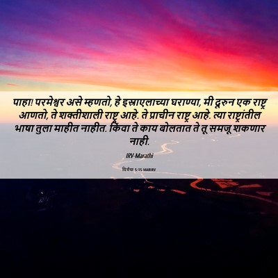 Picture 06 - यिर्मया 5:15 MARIRV - पाहा! परमेश्वर असे - Bible Verse Picture