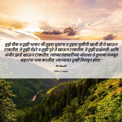 Picture 06 - यिर्मया 5:17 MARIRV - तुझे पीक व तुझी - Bible Verse Picture