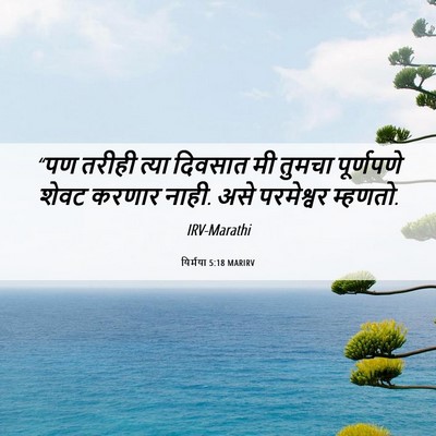 Picture 06 - यिर्मया 5:18 MARIRV - “पण तरीही त्या - Bible Verse Picture