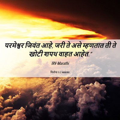 Picture 06 - यिर्मया 5:2 MARIRV - परमेश्वर जिवंत - Bible Verse Picture