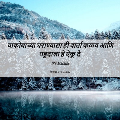 Picture 06 - यिर्मया 5:20 MARIRV - याकोबाच्या - Bible Verse Picture