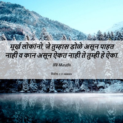 Picture 06 - यिर्मया 5:21 MARIRV - मूर्ख लोकांनो, जे - Bible Verse Picture