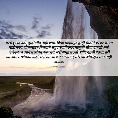 Picture 06 - यिर्मया 5:22 MARIRV - परमेश्वर म्हणतो, - Bible Verse Picture