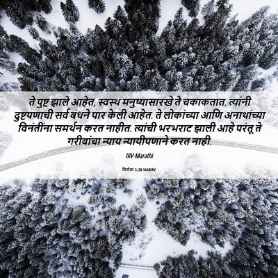 Picture 06 - यिर्मया 5:28 MARIRV - ते पुष्ट झाले आहेत, - Bible Verse Picture