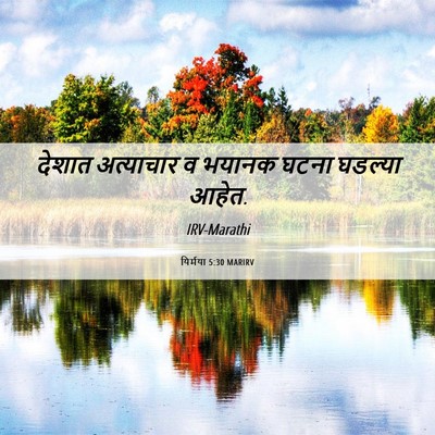 Picture 06 - यिर्मया 5:30 MARIRV - देशात अत्याचार व - Bible Verse Picture