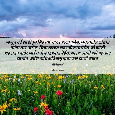 Picture 06 - यिर्मया 5:6 MARIRV - म्हणून गर्द - Bible Verse Picture