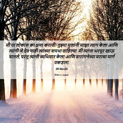 Picture 06 - यिर्मया 5:7 MARIRV - मी या लोकांस का - Bible Verse Picture