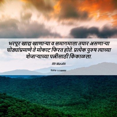 Picture 06 - यिर्मया 5:8 MARIRV - भरपूर खाद्य - Bible Verse Picture