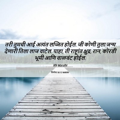 Picture 06 - यिर्मया 50:12 MARIRV - तरी तुमची आई - Bible Verse Picture