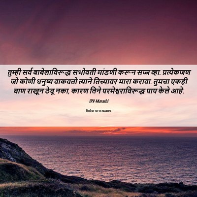 Picture 06 - यिर्मया 50:14 MARIRV - तुम्ही सर्व - Bible Verse Picture