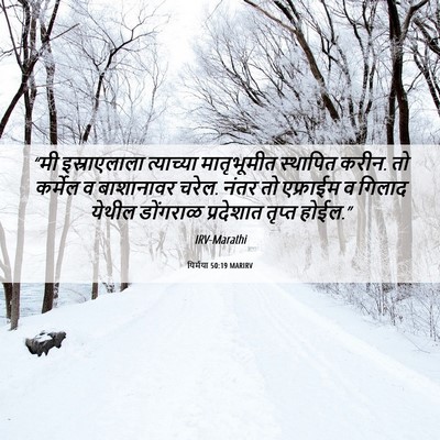 Picture 06 - यिर्मया 50:19 MARIRV - “मी इस्राएलाला - Bible Verse Picture
