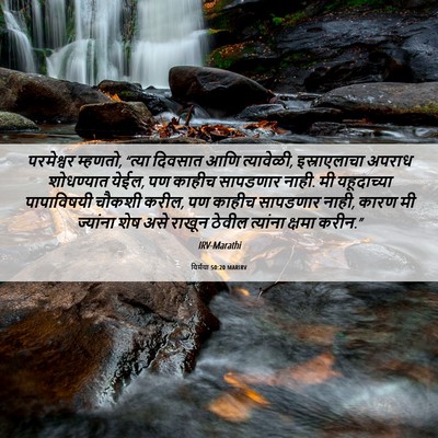 Picture 06 - यिर्मया 50:20 MARIRV - परमेश्वर म्हणतो, - Bible Verse Picture
