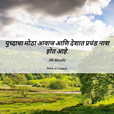 Picture 06 - यिर्मया 50:22 MARIRV - युध्दाचा मोठा - Bible Verse Picture