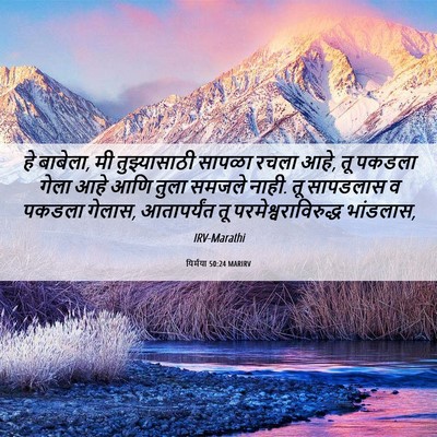 Picture 06 - यिर्मया 50:24 MARIRV - हे बाबेला, मी - Bible Verse Picture