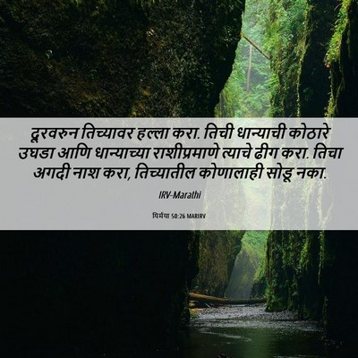 Picture 06 - यिर्मया 50:26 MARIRV - दूरवरुन तिच्यावर - Bible Verse Picture