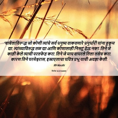 Picture 06 - यिर्मया 50:29 MARIRV - “बाबेलाविरूद्ध जो - Bible Verse Picture