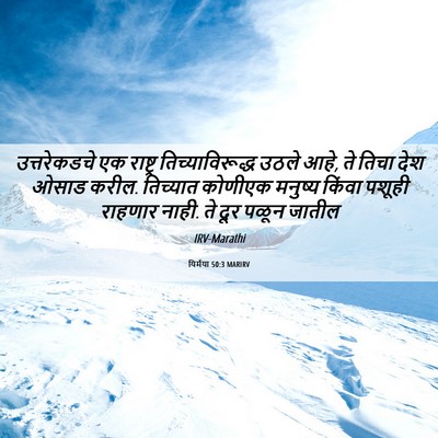 Picture 06 - यिर्मया 50:3 MARIRV - उत्तरेकडचे एक - Bible Verse Picture