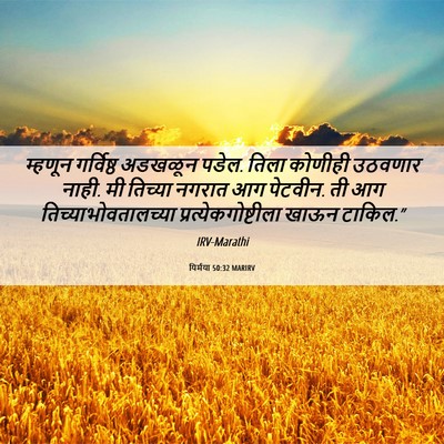 Picture 06 - यिर्मया 50:32 MARIRV - म्हणून गर्विष्ठ - Bible Verse Picture