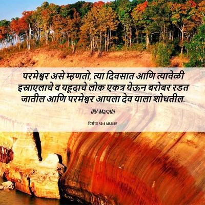 Picture 06 - यिर्मया 50:4 MARIRV - परमेश्वर असे - Bible Verse Picture