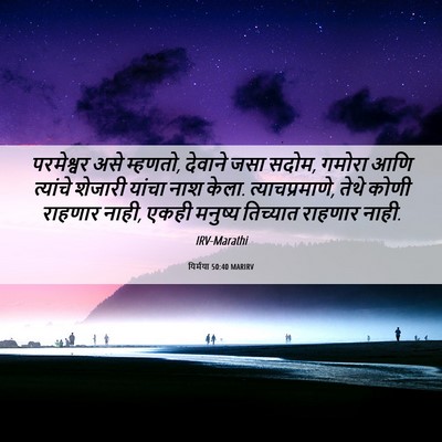 Picture 06 - यिर्मया 50:40 MARIRV - परमेश्वर असे - Bible Verse Picture