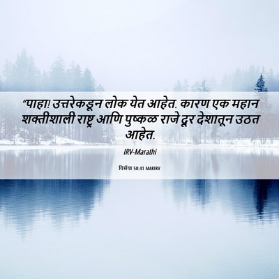 Picture 06 - यिर्मया 50:41 MARIRV - “पाहा! उत्तरेकडून - Bible Verse Picture