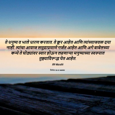 Picture 06 - यिर्मया 50:42 MARIRV - ते धनुष्य व भाले - Bible Verse Picture