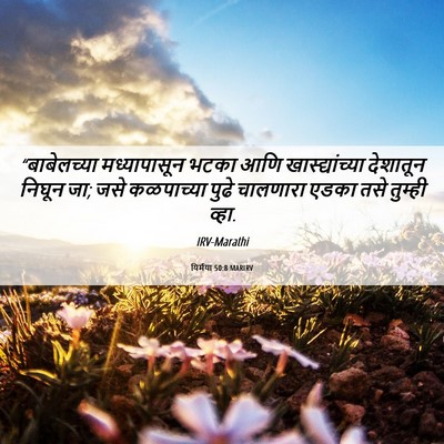 Picture 06 - यिर्मया 50:8 MARIRV - “बाबेलच्या - Bible Verse Picture