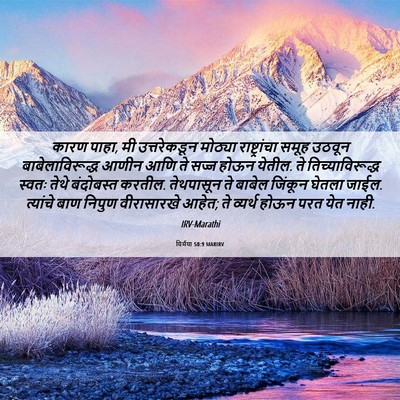 Picture 06 - यिर्मया 50:9 MARIRV - कारण पाहा, मी - Bible Verse Picture
