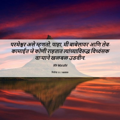 Picture 06 - यिर्मया 51:1 MARIRV - परमेश्वर असे - Bible Verse Picture