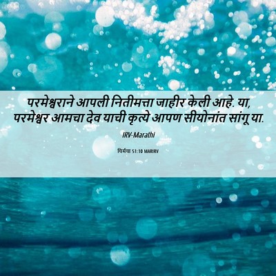 Picture 06 - यिर्मया 51:10 MARIRV - परमेश्वराने आपली - Bible Verse Picture