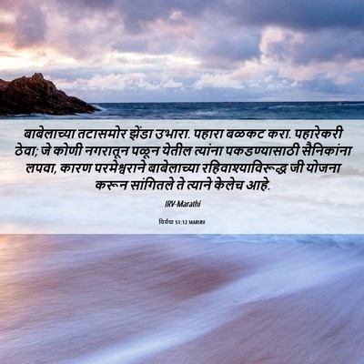 Picture 06 - यिर्मया 51:12 MARIRV - बाबेलाच्या - Bible Verse Picture