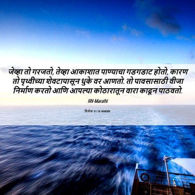 Picture 06 - यिर्मया 51:16 MARIRV - जेव्हा तो गरजतो, - Bible Verse Picture